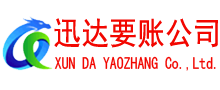 芜湖迅达讨债公司